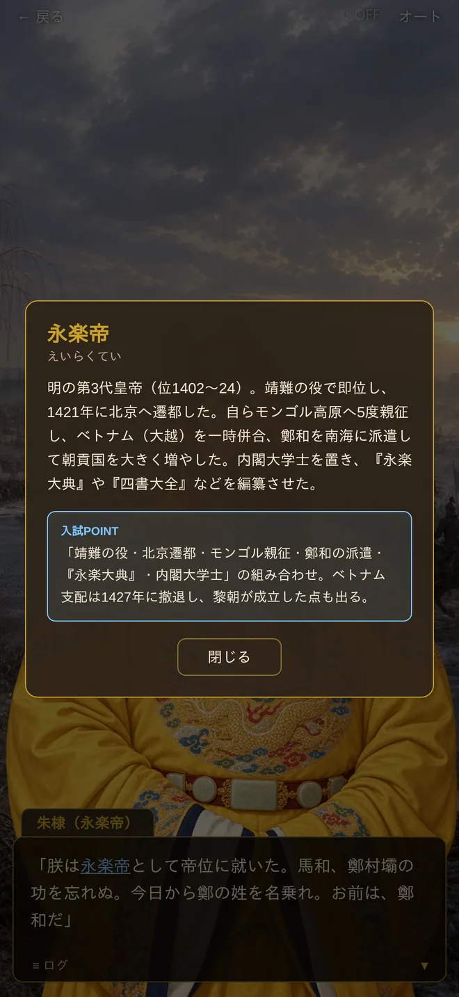 用語解説の画面。永楽帝の解説と、その下に青い枠の入試ポイントが表示されている